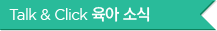 Talk & Click '육아' 소식