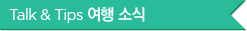 Talk & Tips 여행 소식