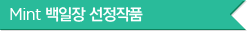 Mint 재태크 선정작품
