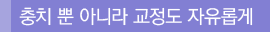 충치 뿐 아니라 교정도 자유롭게