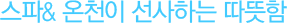스파  & 온천이 선사하는 따뜻함