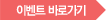 이벤트 바로가기