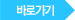바로가기