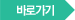 바로가기