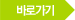 바로가기