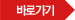바로가기