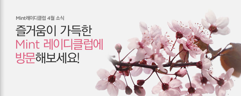 Mint레이디클럽 4월 소식 - 즐거움이 가득한 Mint레이디클럽에 방문해보세요!