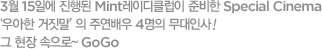 3월 15일에 진행된 Mint레이디클럽이 준비한 Special Cinema ‘우아한 거짓말’의 주연배우 4명의 무대인사! 그 현장 속으로~ GoGo