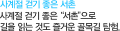 사계절 걷기 좋은 서촌 사계절 걷기 좋은 “서촌”으로 길을 읽는 것도 즐거운 골목길 탐험.