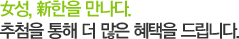 女성, 新한을 만나다. 추첨을 통해 더 많은 혜택을 드립니다.
