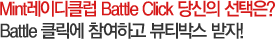 Mint레이디클럽 Battle Click 당신의 선택은? Battle 클릭에 참여하고 뷰티박스 받자!