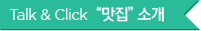 Talk & Click 맛집 소개