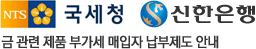 신한은행 국세청 금지금 부가세 매입자 납부 제도 안내