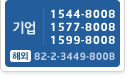 ���:1544-8008,1577-8008, 1599-8008, �ؿ�:+82-2-3449-8008