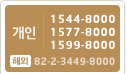 ����:1544-8000,1577-8000, 1599-8000, �ؿ�:+82-2-3449-8000