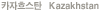 ī���彺ź Kazakhstan