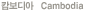 į����� Cambodia