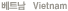 ��Ʈ�� Vietnam