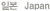 �Ϻ� Japan