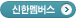 shinhan members